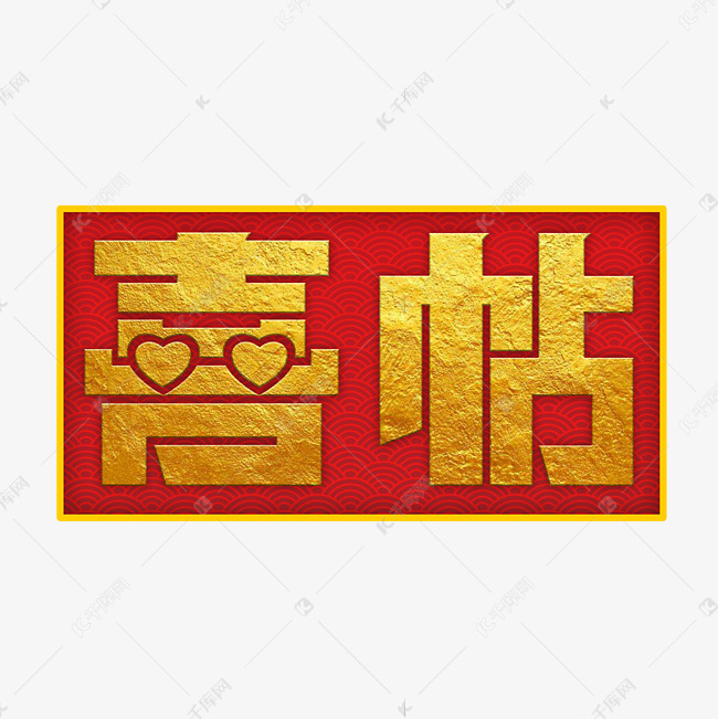 金色喜帖粗体字