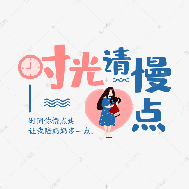 母亲节时光请慢点艺术字千库原创