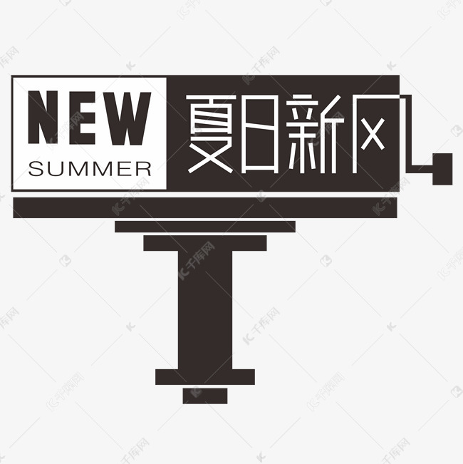 夏日新风初夏新品上市电商字