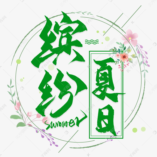 缤纷夏日毛笔艺术字