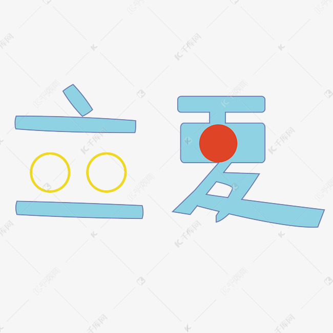 立夏字体卡通设计矢量图