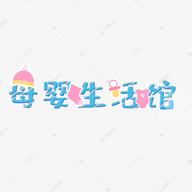 原创艺术字母婴生活馆