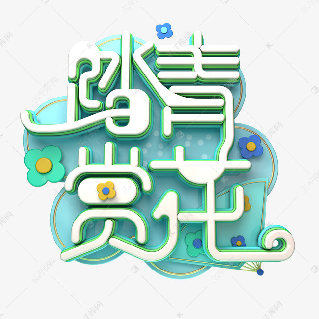 C4D艺术字踏青赏花字体元素