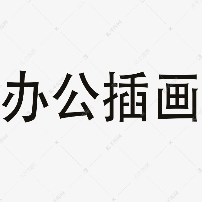 创意卡通方正办公插画艺术字元素