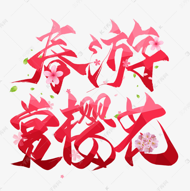 春游赏樱花毛笔艺术字