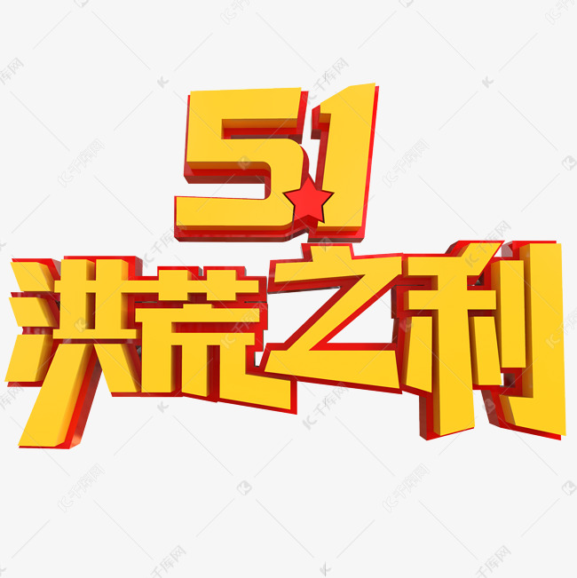 5.1洪荒之力创意立体字