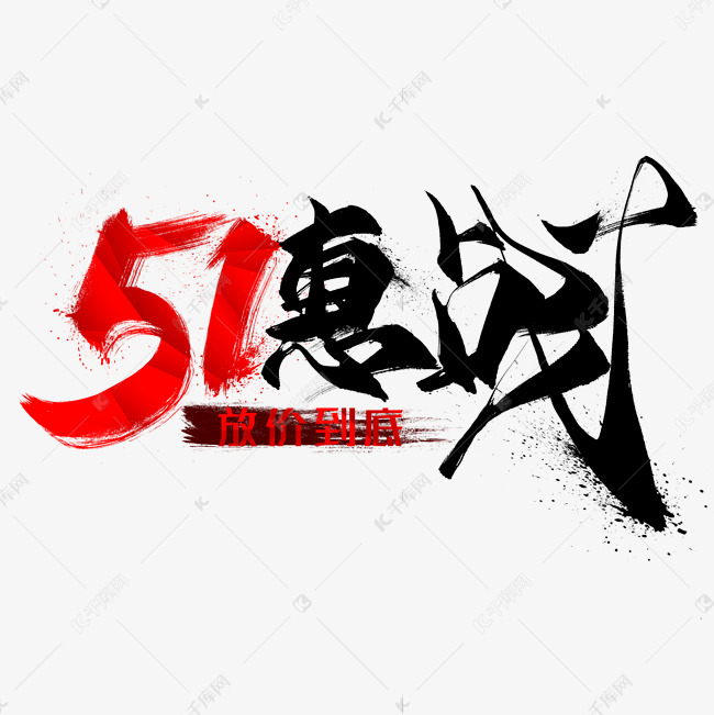 51惠战毛笔艺术字