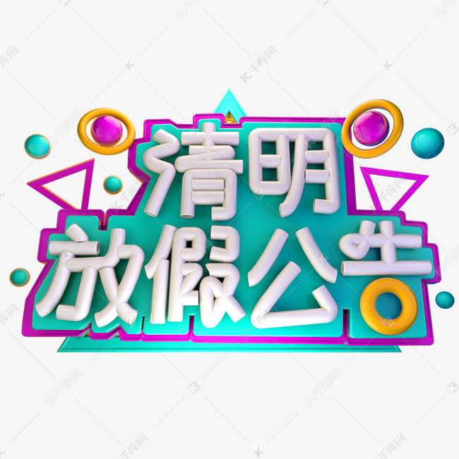 清明放假公告3D字体设计