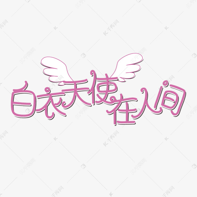 白衣天使在人间粉色创意卡通艺术字体