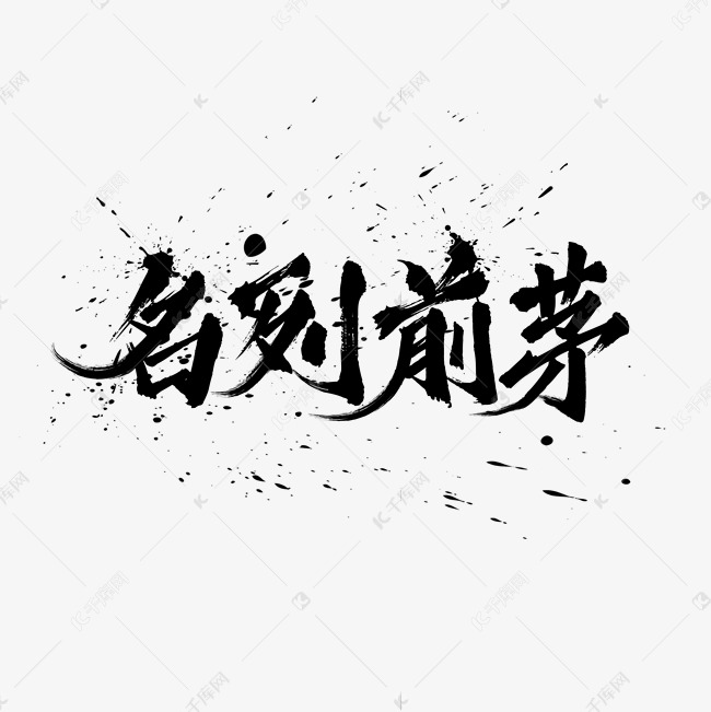 名列前茅中国风书法水墨毛笔艺术字