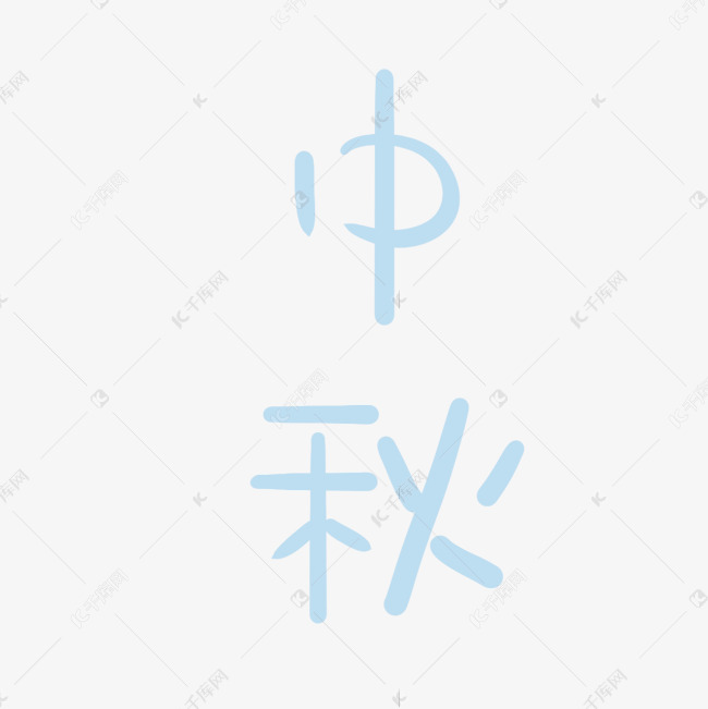 卡通蓝色的中秋字体设计