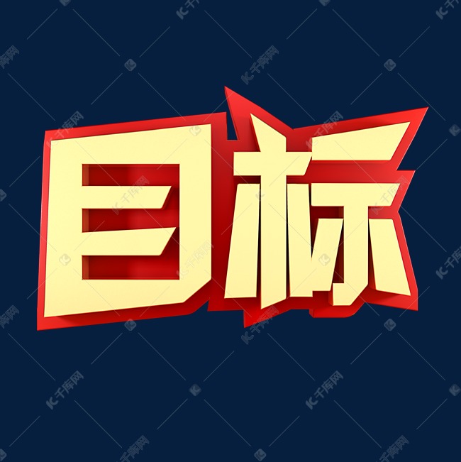 目标企业文化金色字体