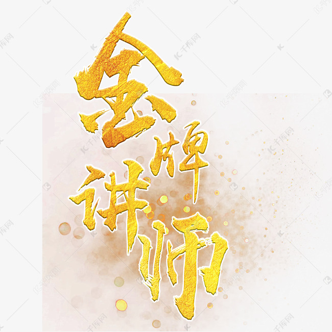 金色金牌讲师艺术字