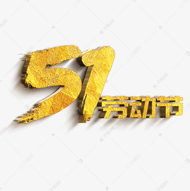 51劳动节金色立体字