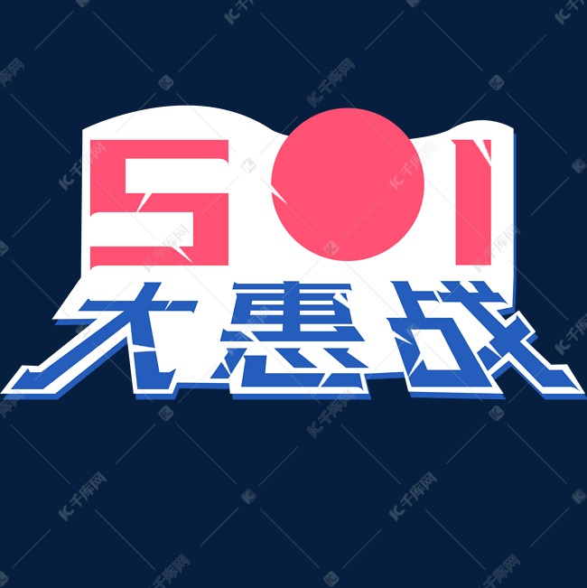 5.1大惠战艺术字