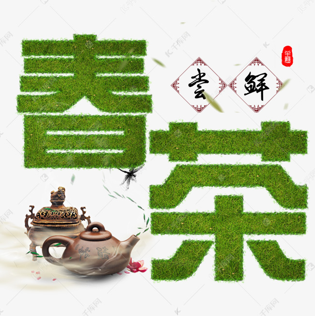 春茶尝鲜艺术字