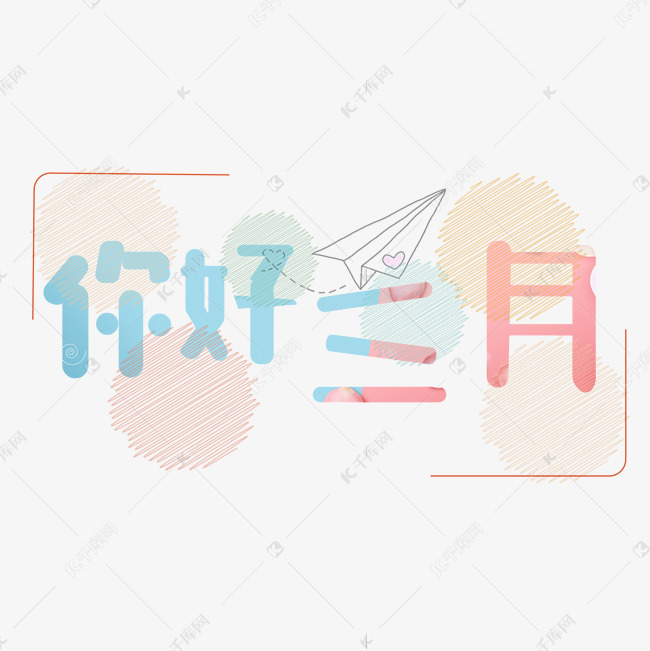 原创艺术字你好三月