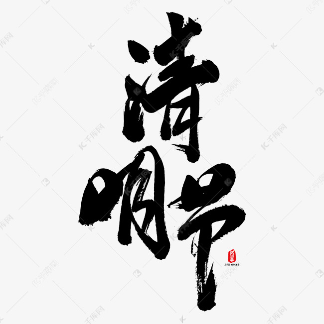 清明节艺术书法字