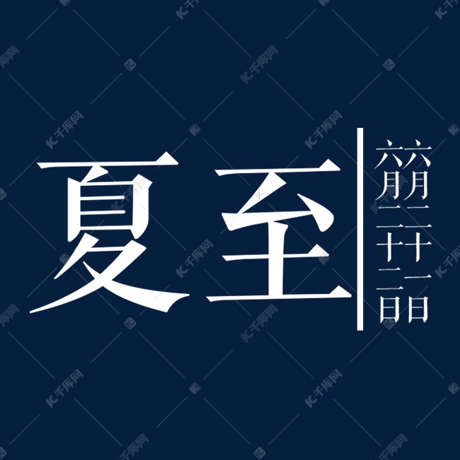 白色创意夏至字体设计