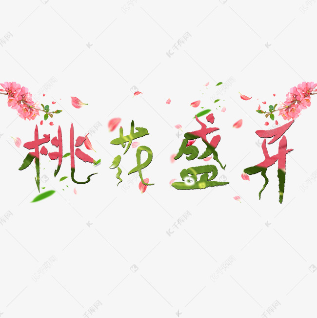 千库原创艺术字桃花盛开