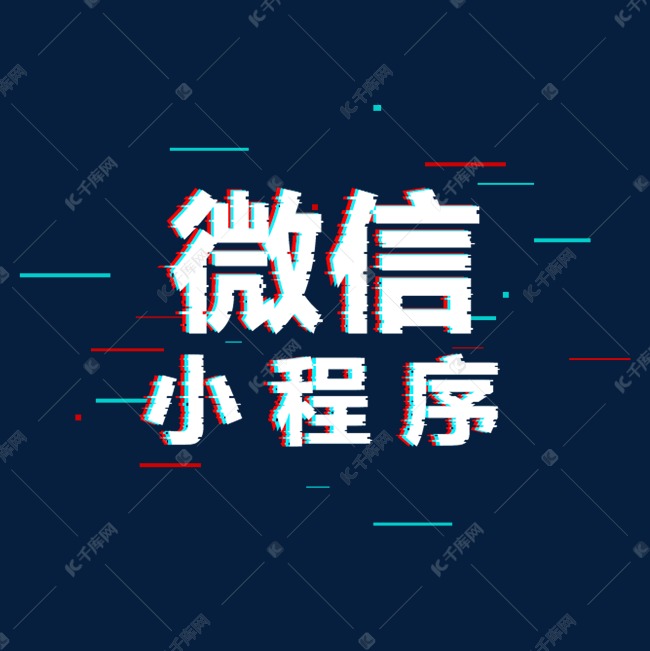 微信小程序故障风字体