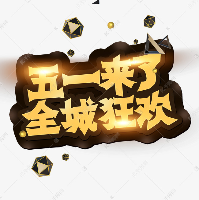 五一来了 全城狂欢 创意字