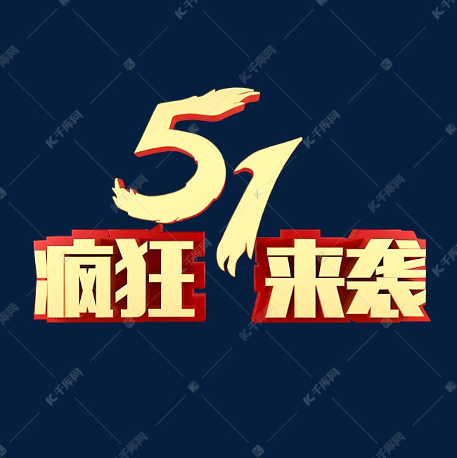 51疯狂来袭电商促销