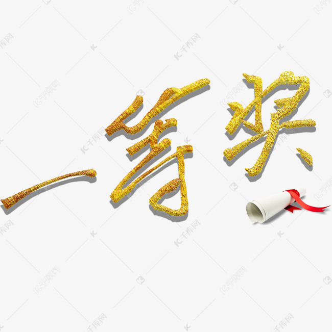 一等奖艺术字