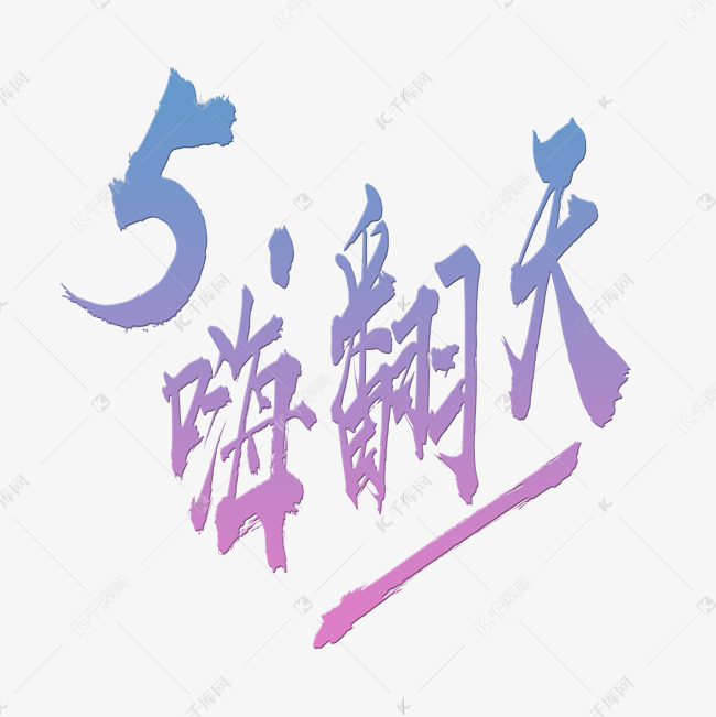 五一嗨翻天渐变字体