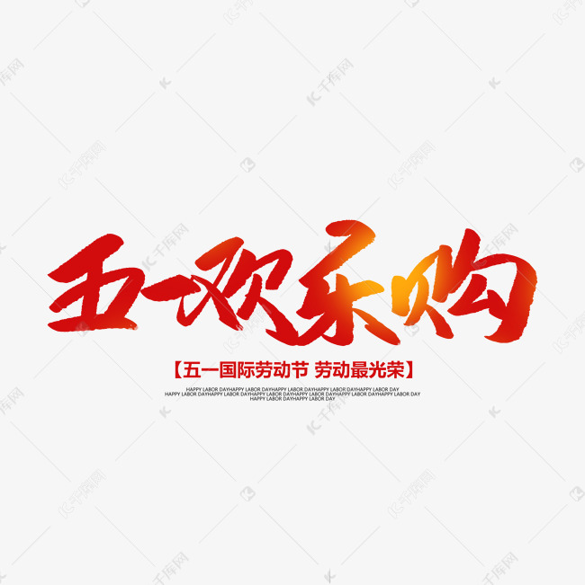 五一欢乐购创意毛笔字