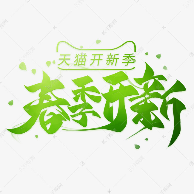 春季开新毛笔艺术字