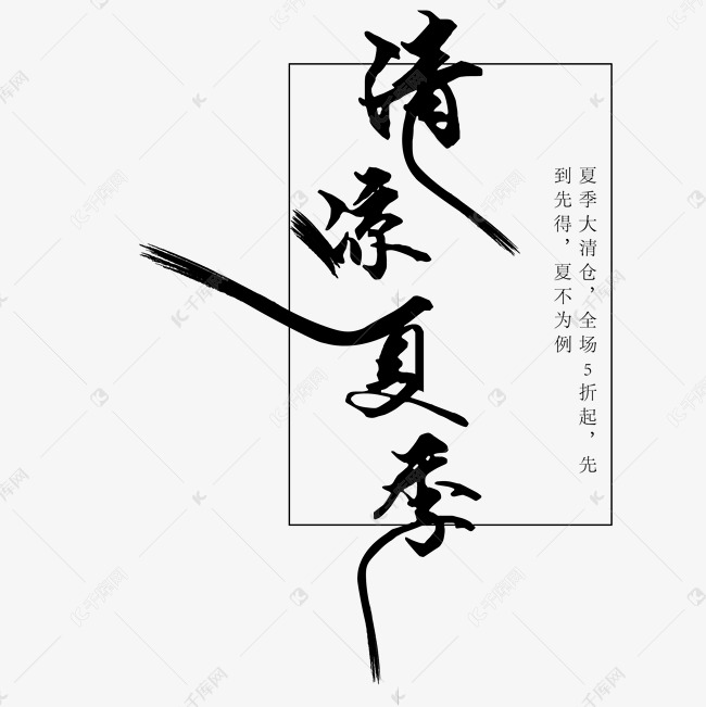 黑色清凉夏季字体设计