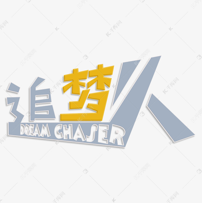 追梦人标题字