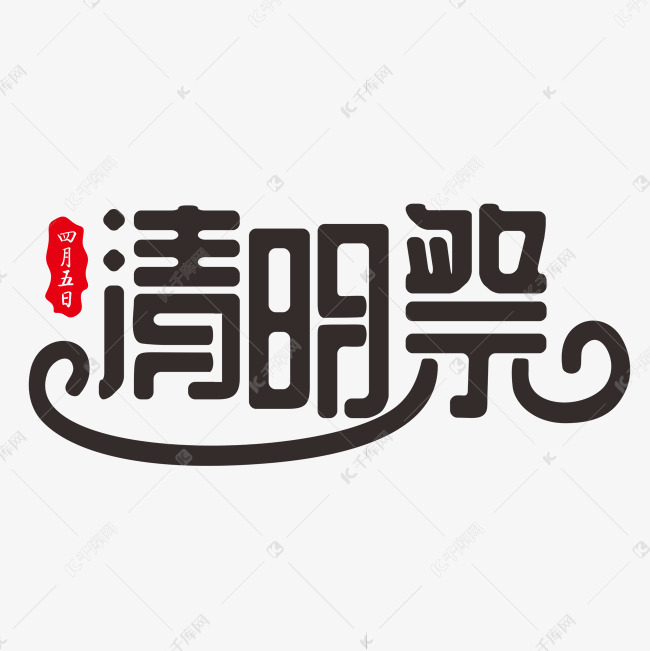 清明祭黑色装饰字