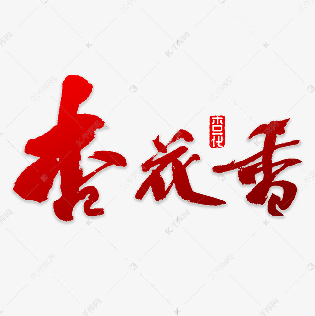 杏花香书法字体