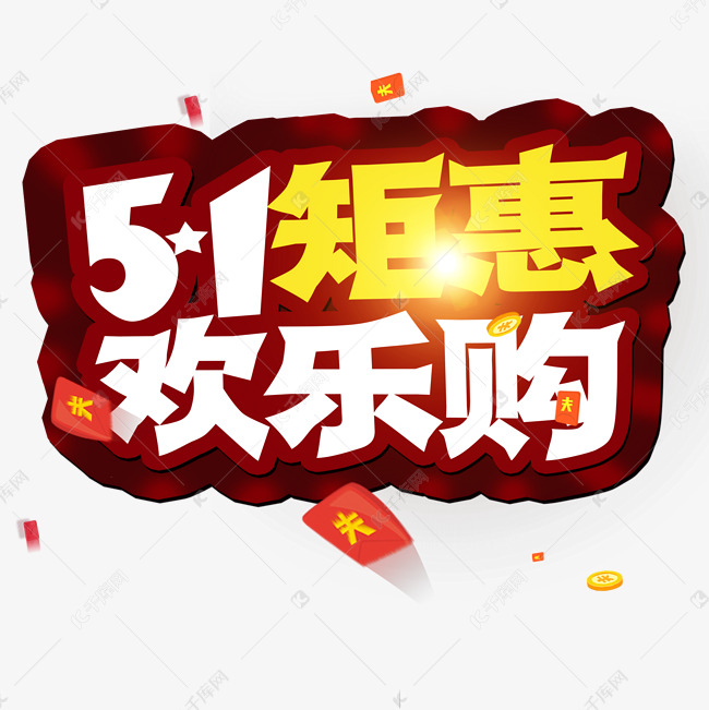 51矩惠 欢乐购  创意艺术字