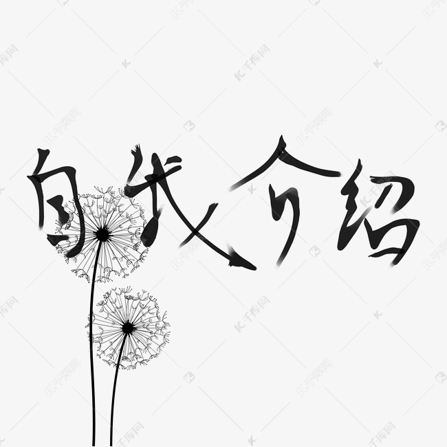 原创艺术字自我介绍