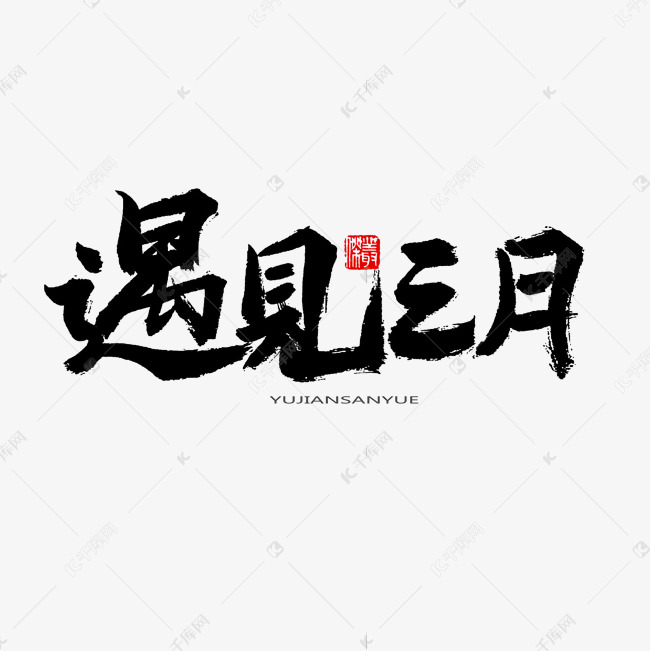 3月你好黑色系毛笔字遇见三月