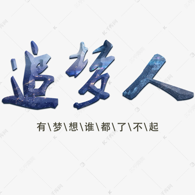 追梦人艺术字