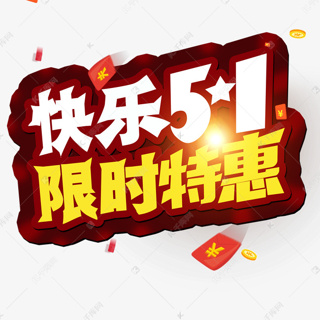 五一劳动节 快乐51 限时特惠 创意字