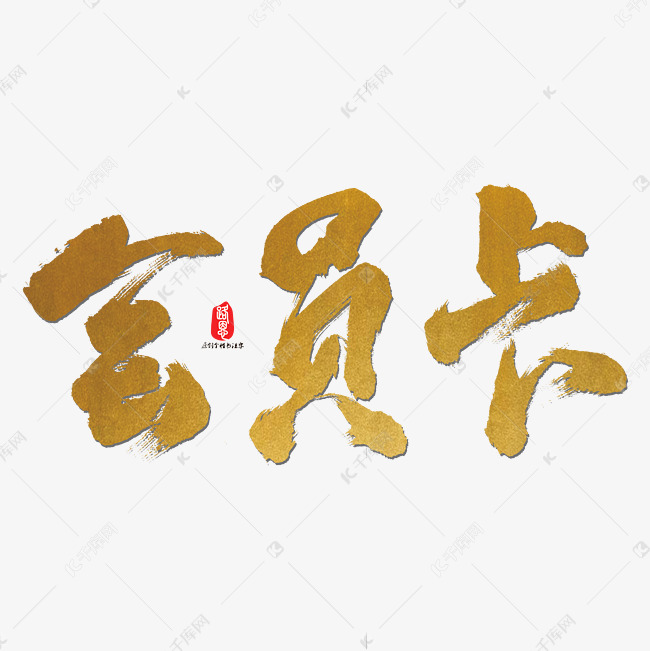 会员卡艺术书法字