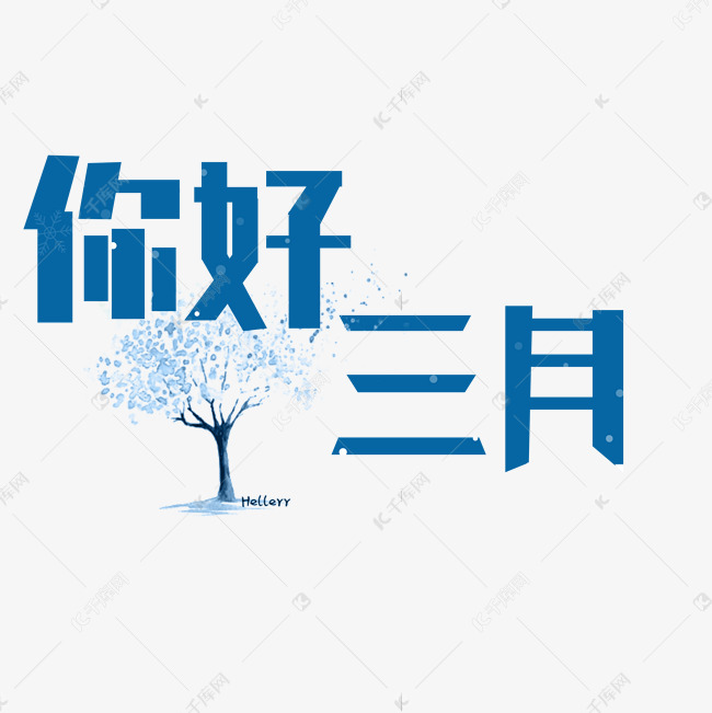 原创艺术字你好三月