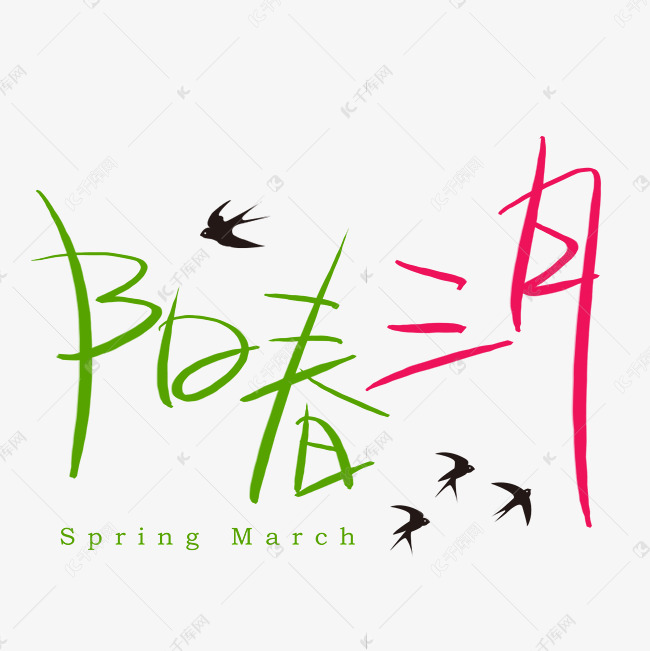阳春三月手写手绘书法艺术字