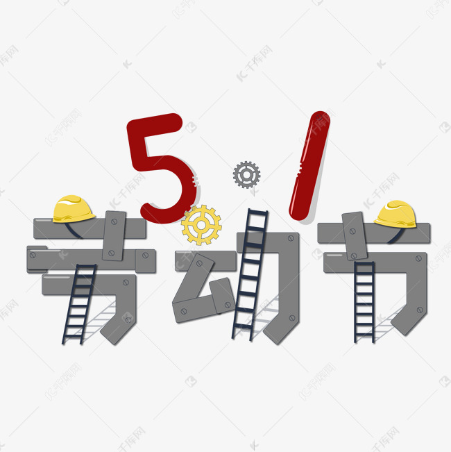 5.1劳动节欢度五一创意字艺术字千库原创