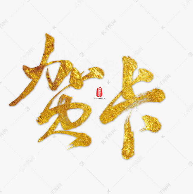 贺卡艺术书法字