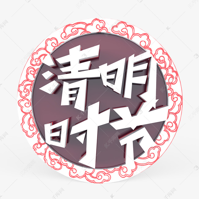 清明时节原创艺术字