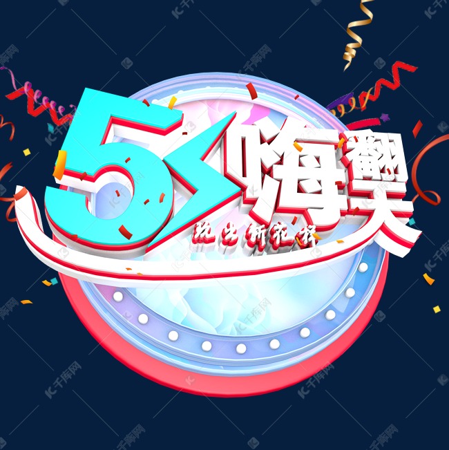 5.1嗨翻天