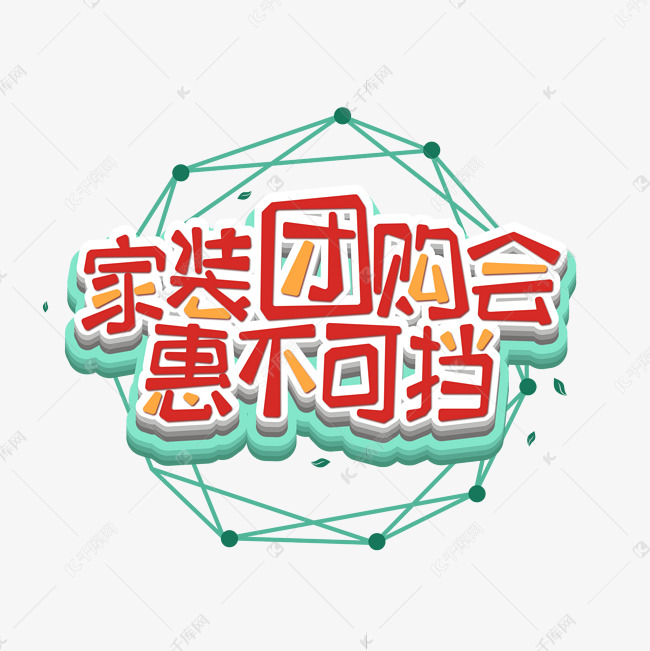 家装团购会惠不可挡艺术字