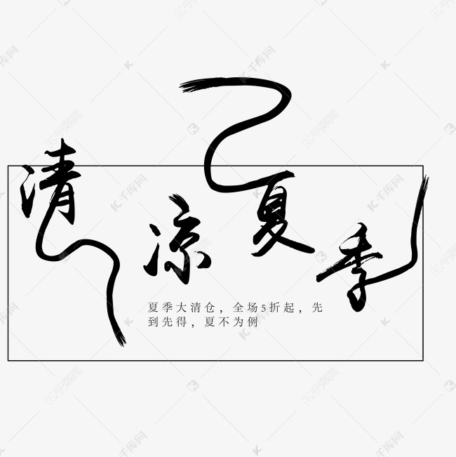 黑色清凉夏季字体设计