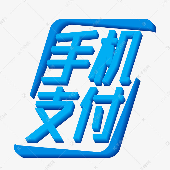 手机支付字体设计